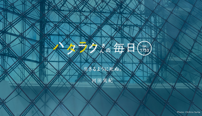 Vol.1753ハタラクさんの毎日