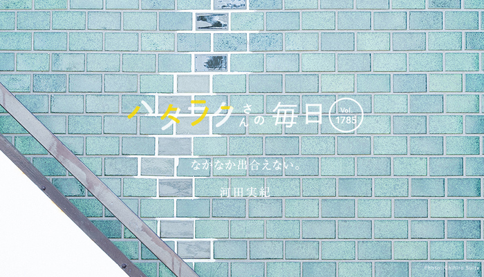 Vol.1785ハタラクさんの毎日