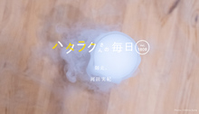 Vol.1808ハタラクさんの毎日