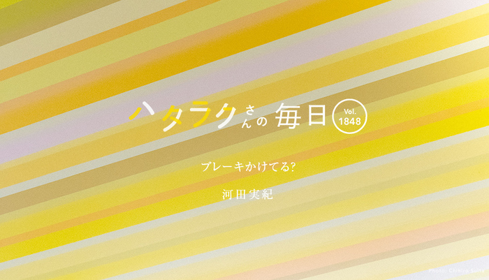 Vol.1848ハタラクさんの毎日