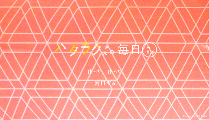 Vol.1856ハタラクさんの毎日