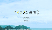Vol.1869ハタラクさんの毎日