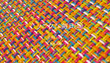 Vol.1886ハタラクさんの毎日