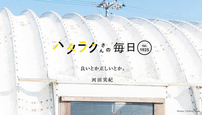 Vol.1925ハタラクさんの毎日