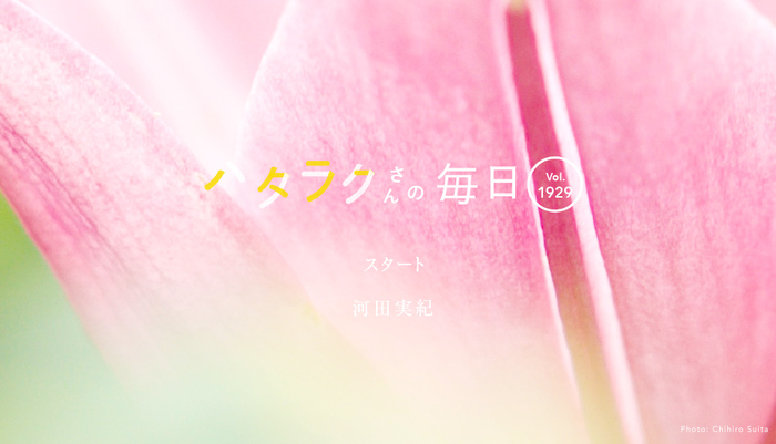 Vol.1929ハタラクさんの毎日