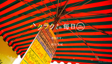 Vol.2005ハタラクさんの毎日