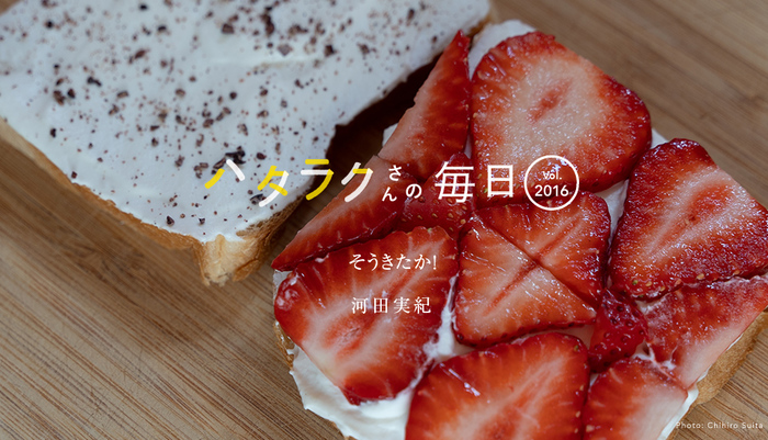 Vol.2016ハタラクさんの毎日