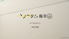 Vol.2019ハタラクさんの毎日