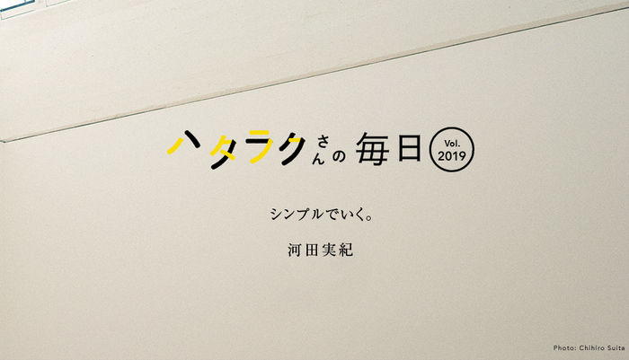 Vol.2019ハタラクさんの毎日