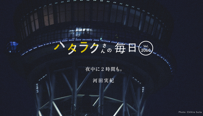 Vol.2060ハタラクさんの毎日