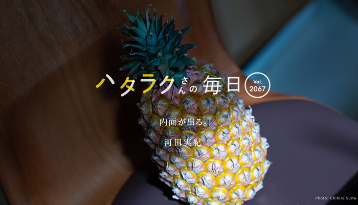 Vol.2067ハタラクさんの毎日