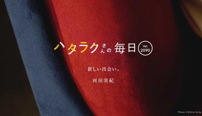 Vol.2090ハタラクさんの毎日