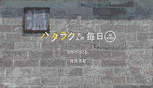 Vol.2103ハタラクさんの毎日