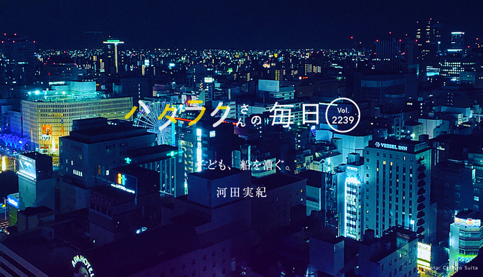 Vol.2239ハタラクさんの毎日