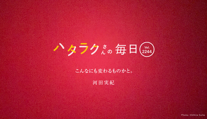 Vol.2244ハタラクさんの毎日