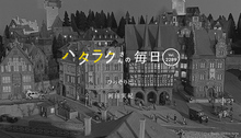 Vol.2289ハタラクさんの毎日