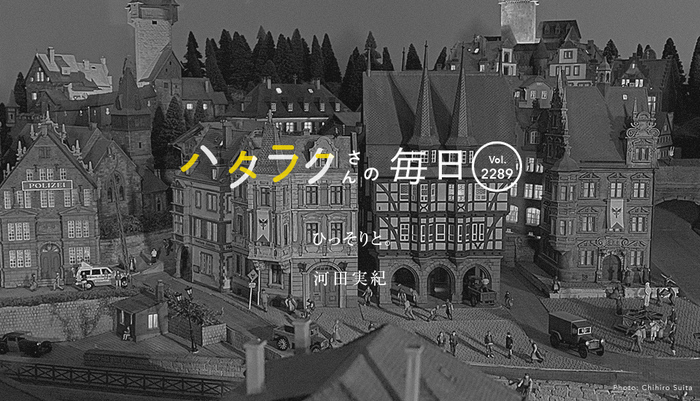 Vol.2289ハタラクさんの毎日