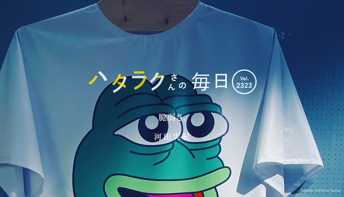 Vol.2323ハタラクさんの毎日