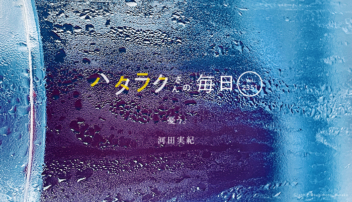 Vol.2351ハタラクさんの毎日