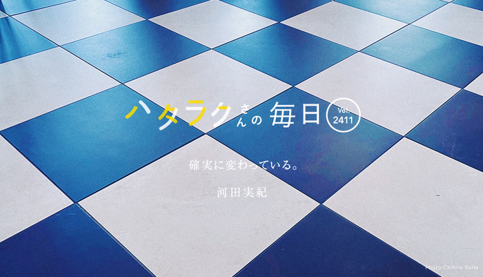 Vol.2411ハタラクさんの毎日