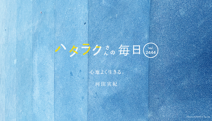 Vol.2444ハタラクさんの毎日