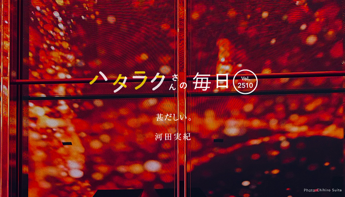 Vol.2510ハタラクさんの毎日