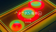 Vol.2514ハタラクさんの毎日