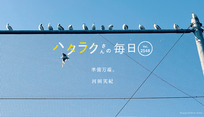 Vol.2548ハタラクさんの毎日
