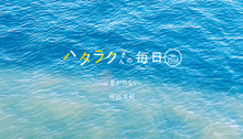 Vol.2554ハタラクさんの毎日