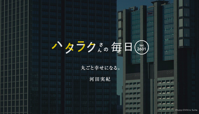 Vol.2601ハタラクさんの毎日