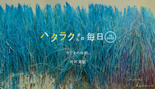 Vol.2622ハタラクさんの毎日