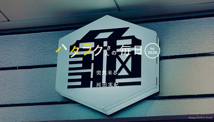 Vol.2626ハタラクさんの毎日