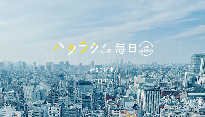 Vol.2648ハタラクさんの毎日