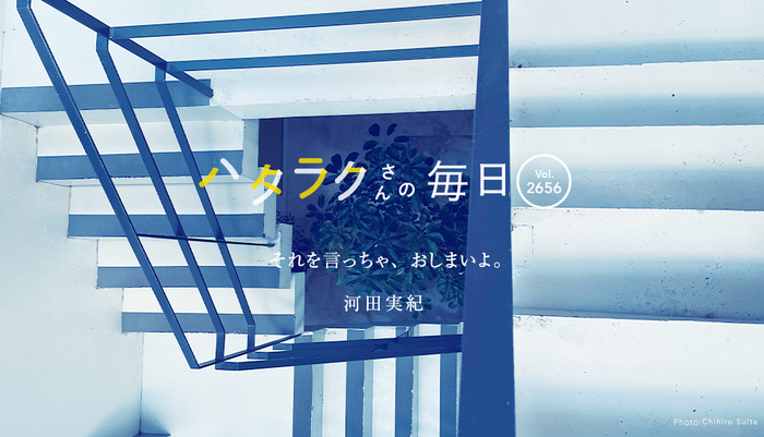 Vol.2656ハタラクさんの毎日