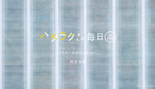 Vol.2788ハタラクさんの毎日