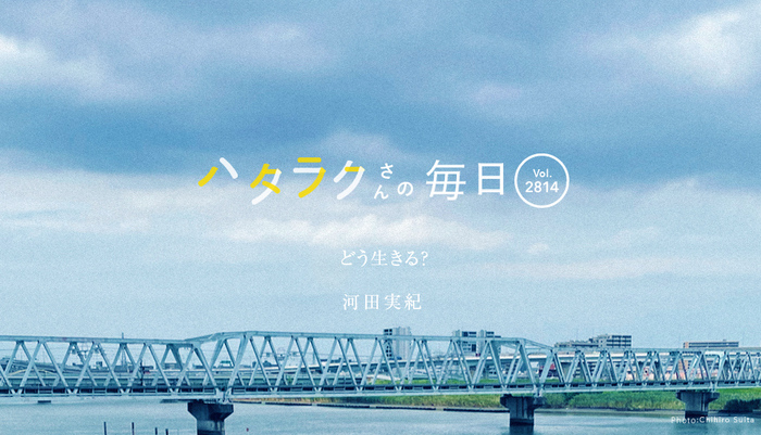 Vol.2814ハタラクさんの毎日