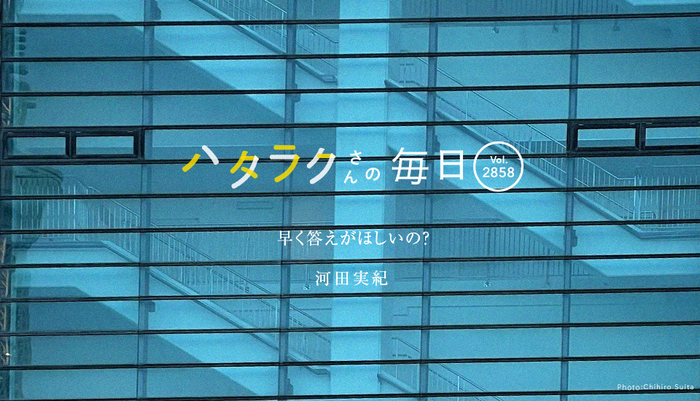 Vol.2858ハタラクさんの毎日