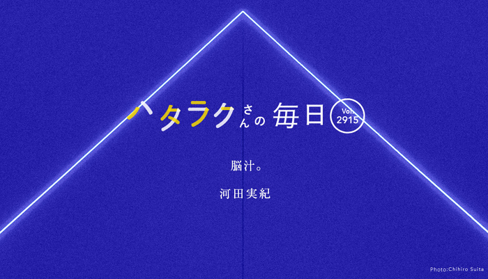 Vol.2915ハタラクさんの毎日