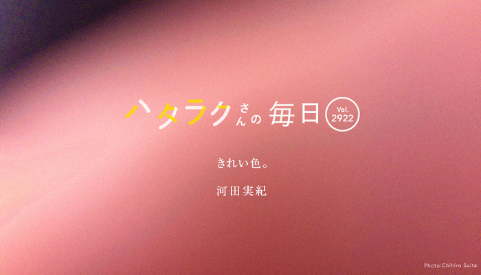 Vol.2922ハタラクさんの毎日