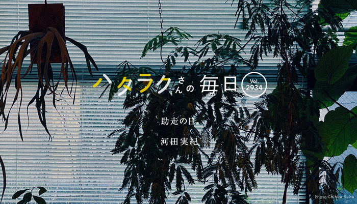 Vol.2934ハタラクさんの毎日
