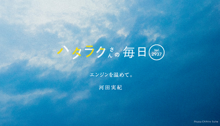 Vol.2937ハタラクさんの毎日