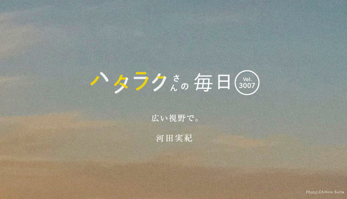 Vol.3007ハタラクさんの毎日