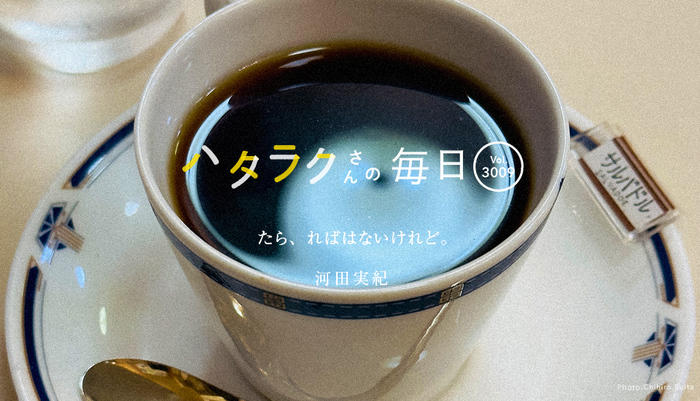 Vol.3009ハタラクさんの毎日