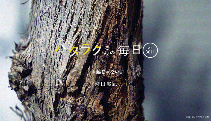 Vol.3011ハタラクさんの毎日