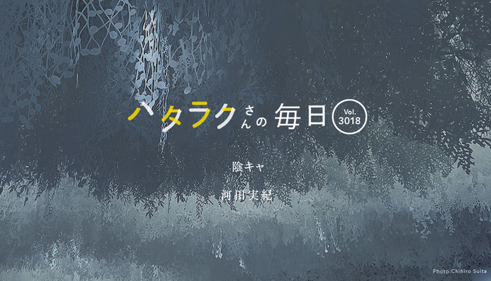 Vol.3018ハタラクさんの毎日