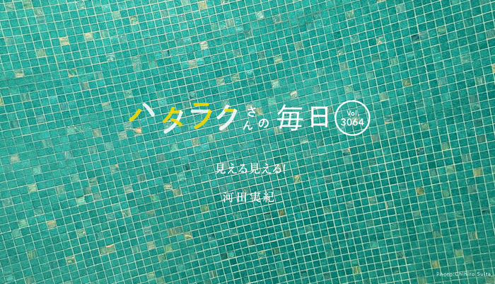 Vol.3064ハタラクさんの毎日