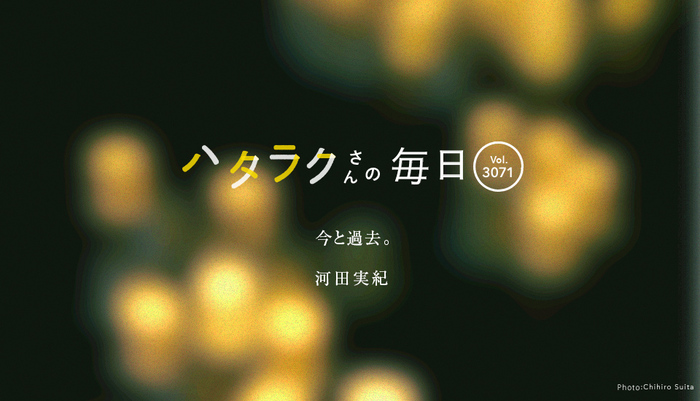 Vol.3071ハタラクさんの毎日