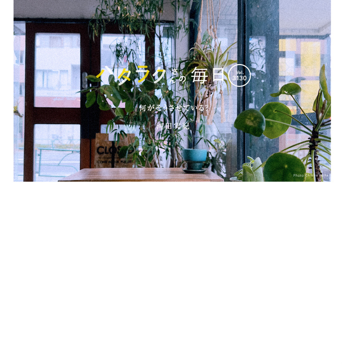 Vol.3130ハタラクさんの毎日