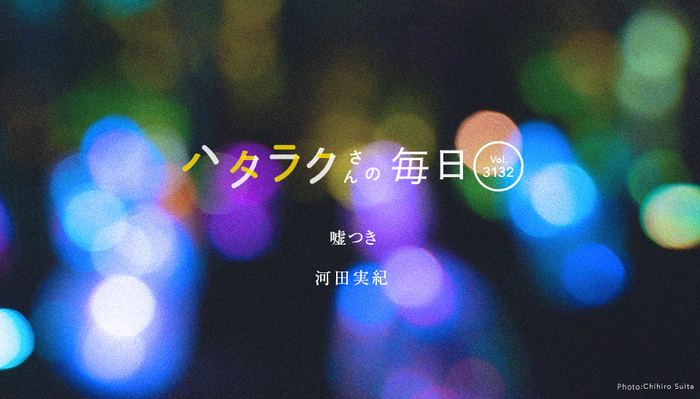 Vol.3132ハタラクさんの毎日