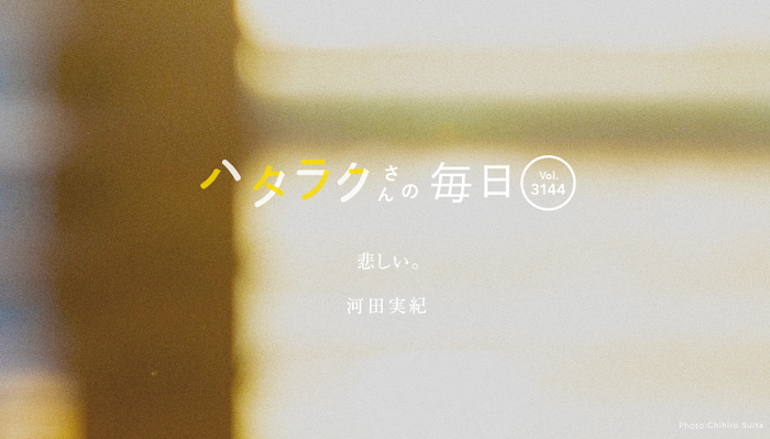 Vol.3144ハタラクさんの毎日